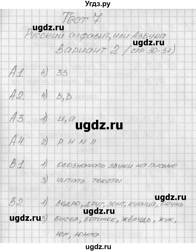 ГДЗ (Решебник) по русскому языку 1 класс (контрольно-измерительные материалы) Позолотина И.В. / тест 7. вариант / 2