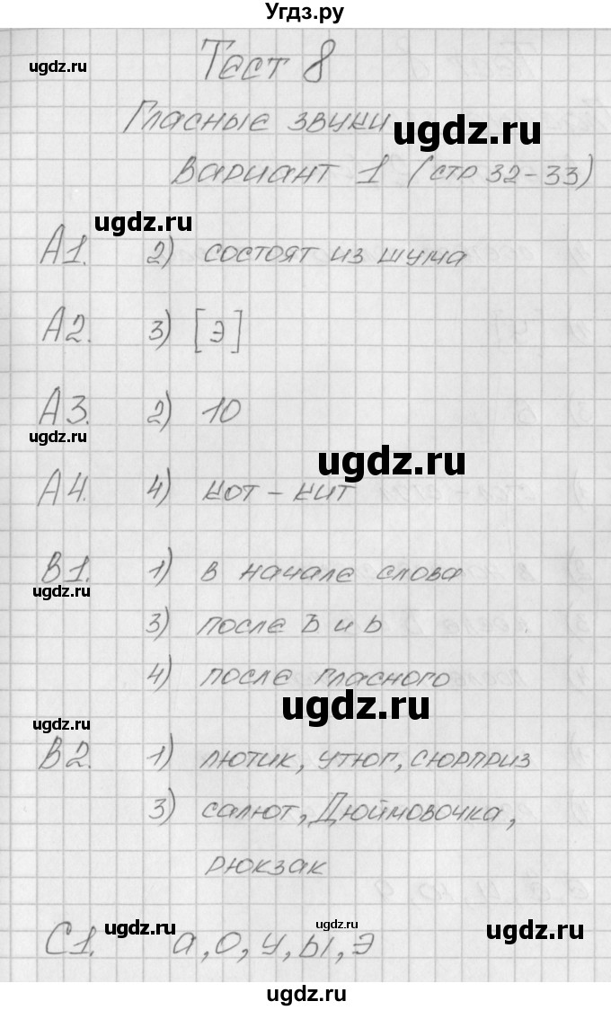 ГДЗ (Решебник) по русскому языку 1 класс (контрольно-измерительные материалы) Позолотина И.В. / тест 8. вариант / 1