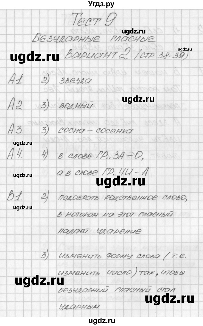 ГДЗ (Решебник) по русскому языку 1 класс (контрольно-измерительные материалы) Позолотина И.В. / тест 9. вариант / 2