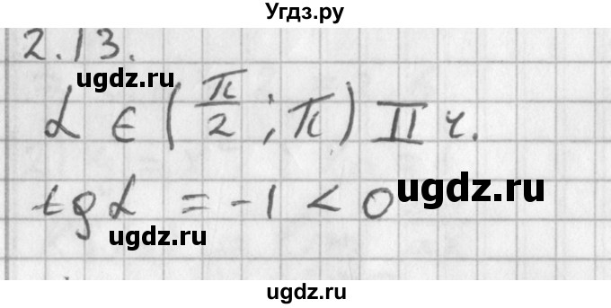 ГДЗ (Решебник к учебнику 2014) по алгебре 11 класс Мерзляк А.Г. / § 2 / 2.13