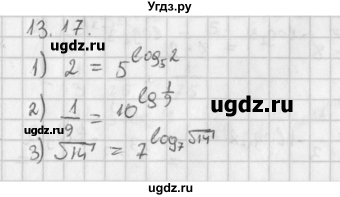 ГДЗ (Решебник к учебнику 2014) по алгебре 11 класс Мерзляк А.Г. / § 13 / 13.17