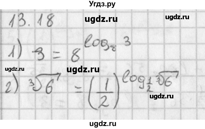 ГДЗ (Решебник к учебнику 2014) по алгебре 11 класс Мерзляк А.Г. / § 13 / 13.18