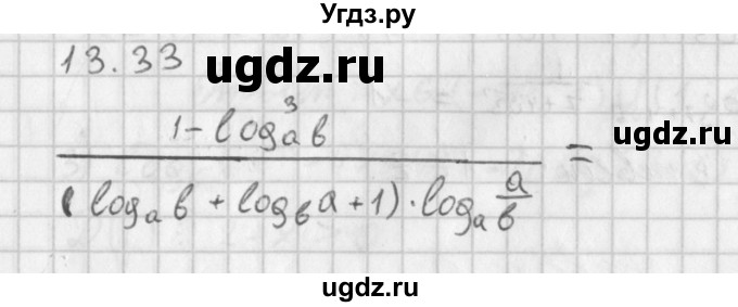 ГДЗ (Решебник к учебнику 2014) по алгебре 11 класс Мерзляк А.Г. / § 13 / 13.33