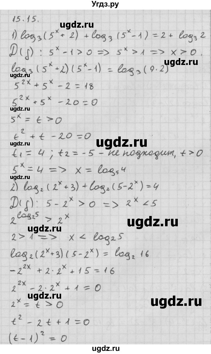 ГДЗ (Решебник к учебнику 2014) по алгебре 11 класс Мерзляк А.Г. / § 15 / 15.15