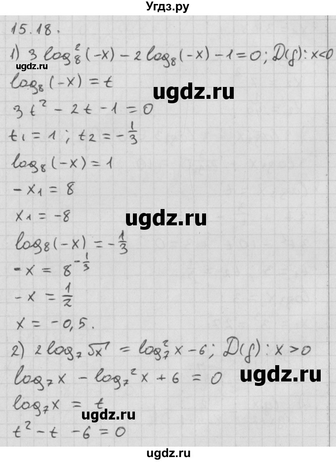 ГДЗ (Решебник к учебнику 2014) по алгебре 11 класс Мерзляк А.Г. / § 15 / 15.18