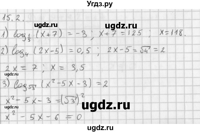 ГДЗ (Решебник к учебнику 2014) по алгебре 11 класс Мерзляк А.Г. / § 15 / 15.2