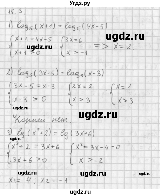 ГДЗ (Решебник к учебнику 2014) по алгебре 11 класс Мерзляк А.Г. / § 15 / 15.3