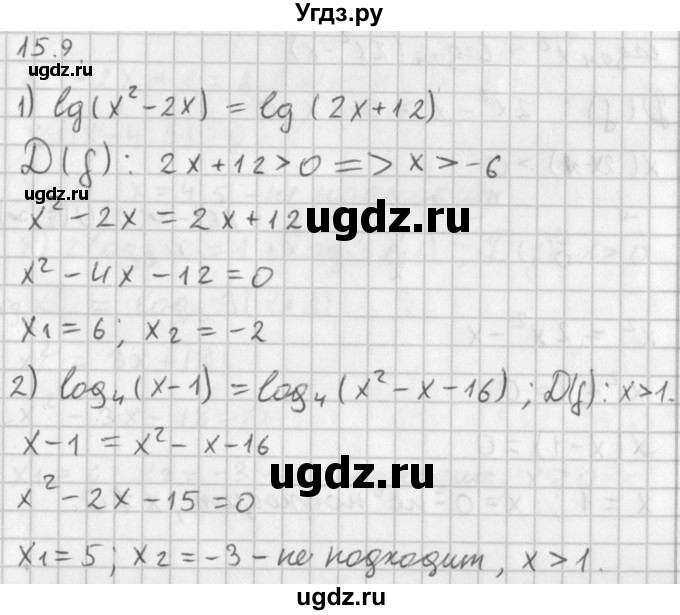 ГДЗ (Решебник к учебнику 2014) по алгебре 11 класс Мерзляк А.Г. / § 15 / 15.9