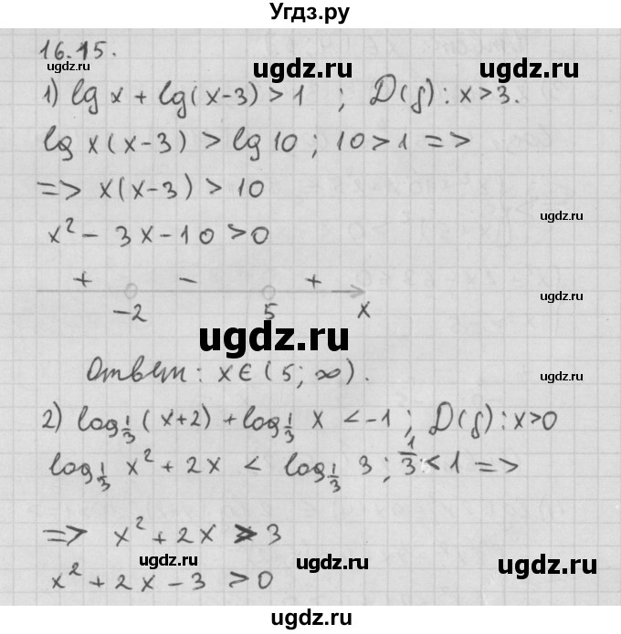 ГДЗ (Решебник к учебнику 2014) по алгебре 11 класс Мерзляк А.Г. / § 16 / 16.15