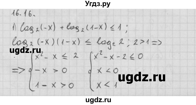 ГДЗ (Решебник к учебнику 2014) по алгебре 11 класс Мерзляк А.Г. / § 16 / 16.16