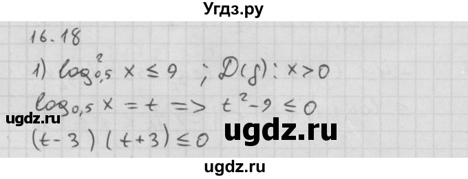 ГДЗ (Решебник к учебнику 2014) по алгебре 11 класс Мерзляк А.Г. / § 16 / 16.18
