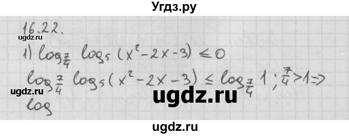 ГДЗ (Решебник к учебнику 2014) по алгебре 11 класс Мерзляк А.Г. / § 16 / 16.22