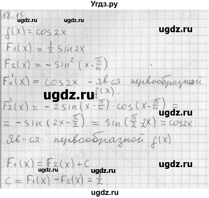 ГДЗ (Решебник к учебнику 2014) по алгебре 11 класс Мерзляк А.Г. / § 18 / 18.15