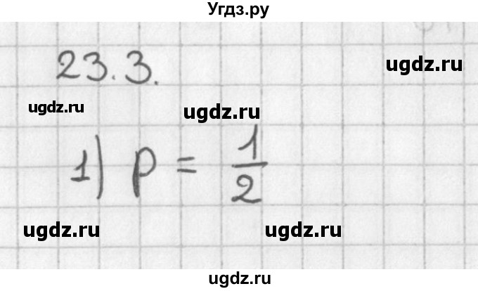 ГДЗ (Решебник к учебнику 2014) по алгебре 11 класс Мерзляк А.Г. / § 23 / 23.3