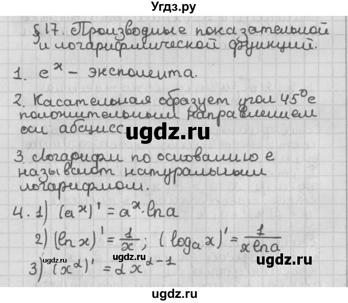 ГДЗ (Решебник к учебнику 2014) по алгебре 11 класс Мерзляк А.Г. / ответы на вопросы / §17