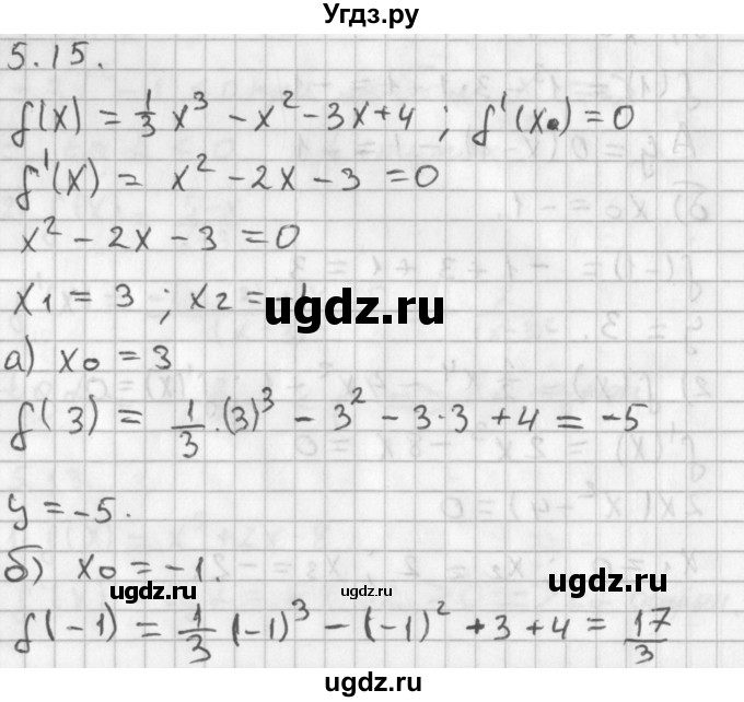 ГДЗ (Решебник к учебнику 2014) по алгебре 11 класс Мерзляк А.Г. / § 5 / 5.15