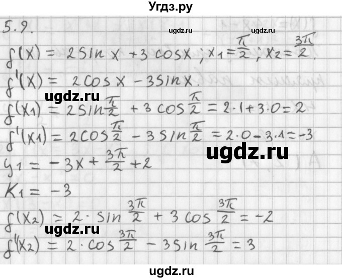 ГДЗ (Решебник к учебнику 2014) по алгебре 11 класс Мерзляк А.Г. / § 5 / 5.9