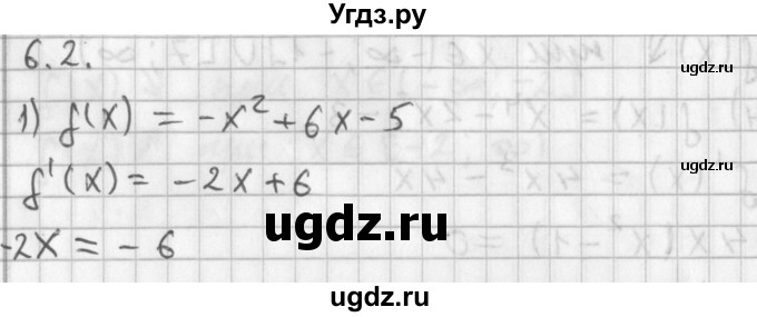 ГДЗ (Решебник к учебнику 2014) по алгебре 11 класс Мерзляк А.Г. / § 6 / 6.2