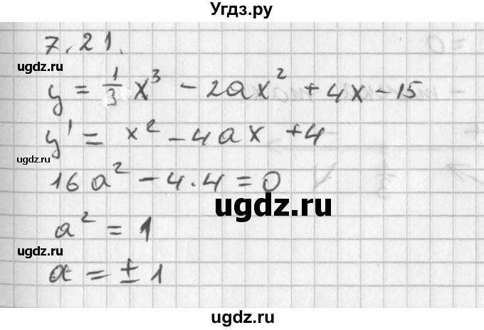 ГДЗ (Решебник к учебнику 2014) по алгебре 11 класс Мерзляк А.Г. / § 7 / 7.21