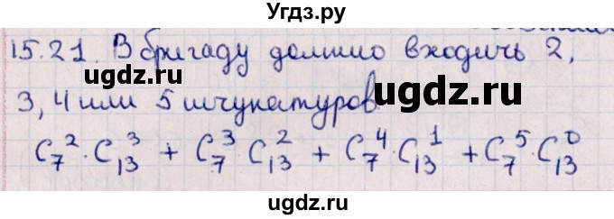 ГДЗ (Решебник к учебнику 2021) по алгебре 11 класс Мерзляк А.Г. / § 15 / 15.21
