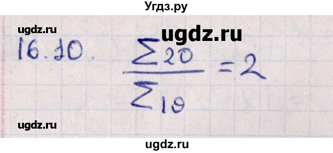 ГДЗ (Решебник к учебнику 2021) по алгебре 11 класс Мерзляк А.Г. / § 16 / 16.10