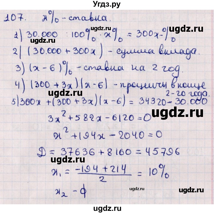 ГДЗ (Решебник к учебнику 2021) по алгебре 11 класс Мерзляк А.Г. / упражнения для повторения курса алгебры / 107