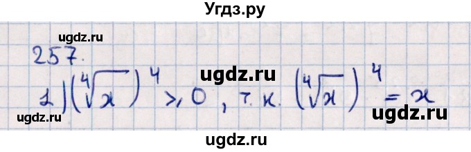 ГДЗ (Решебник к учебнику 2021) по алгебре 11 класс Мерзляк А.Г. / упражнения для повторения курса алгебры / 257