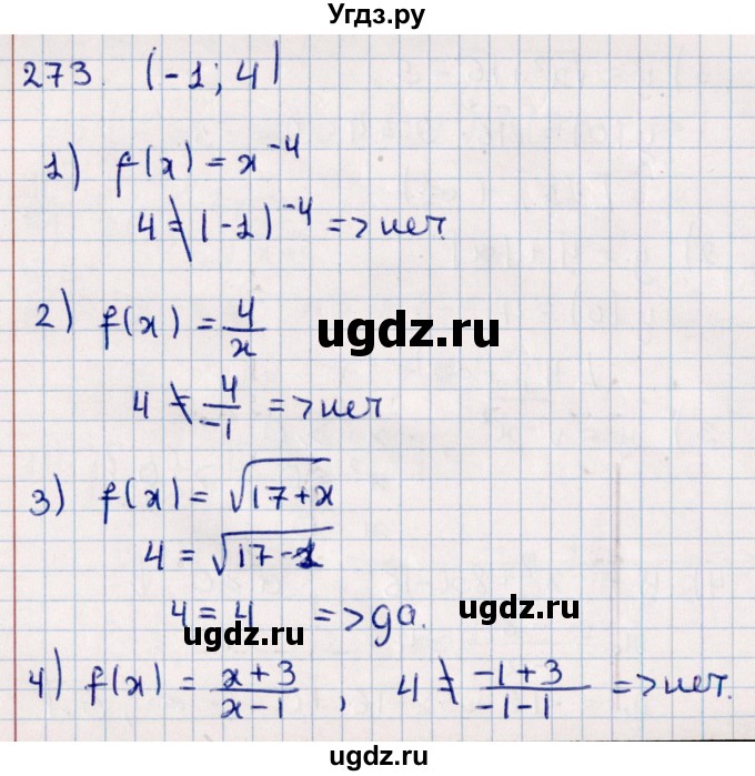 ГДЗ (Решебник к учебнику 2021) по алгебре 11 класс Мерзляк А.Г. / упражнения для повторения курса алгебры / 273
