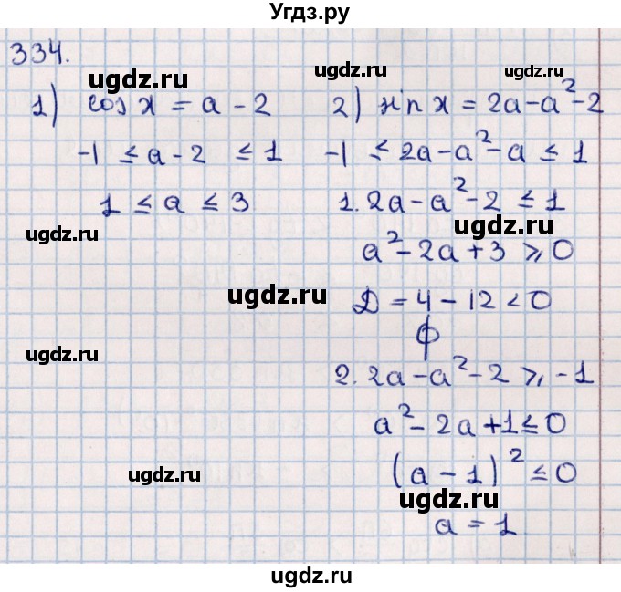 ГДЗ (Решебник к учебнику 2021) по алгебре 11 класс Мерзляк А.Г. / упражнения для повторения курса алгебры / 334