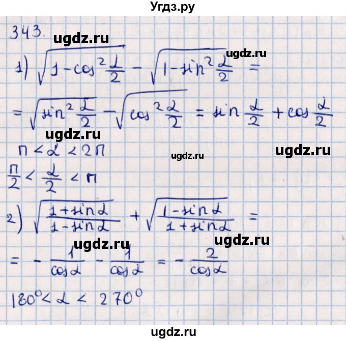 ГДЗ (Решебник к учебнику 2021) по алгебре 11 класс Мерзляк А.Г. / упражнения для повторения курса алгебры / 343