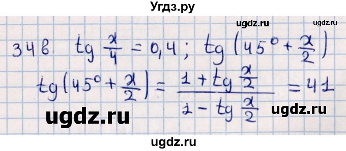 ГДЗ (Решебник к учебнику 2021) по алгебре 11 класс Мерзляк А.Г. / упражнения для повторения курса алгебры / 348