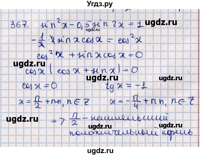 ГДЗ (Решебник к учебнику 2021) по алгебре 11 класс Мерзляк А.Г. / упражнения для повторения курса алгебры / 367