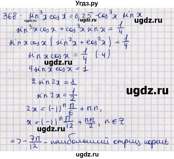 ГДЗ (Решебник к учебнику 2021) по алгебре 11 класс Мерзляк А.Г. / упражнения для повторения курса алгебры / 368