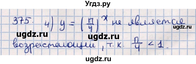 ГДЗ (Решебник к учебнику 2021) по алгебре 11 класс Мерзляк А.Г. / упражнения для повторения курса алгебры / 375