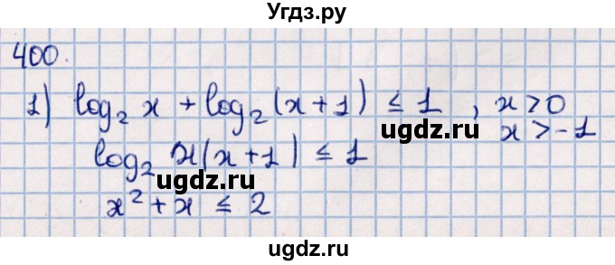 ГДЗ (Решебник к учебнику 2021) по алгебре 11 класс Мерзляк А.Г. / упражнения для повторения курса алгебры / 400