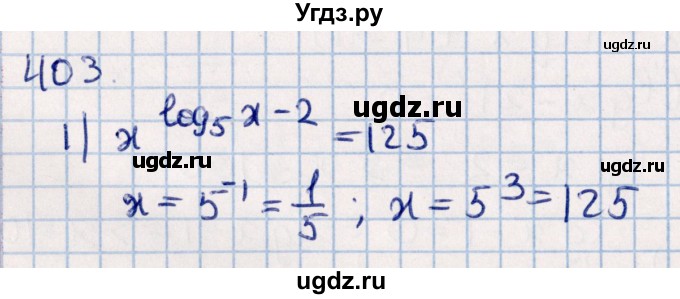 ГДЗ (Решебник к учебнику 2021) по алгебре 11 класс Мерзляк А.Г. / упражнения для повторения курса алгебры / 403