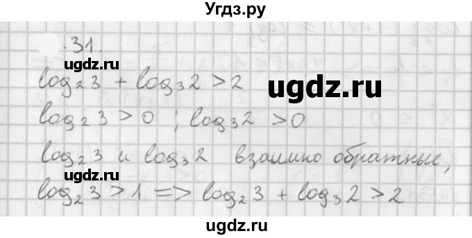 ГДЗ (Решебник к учебнику 2021) по алгебре 11 класс Мерзляк А.Г. / § 5 / 5.31