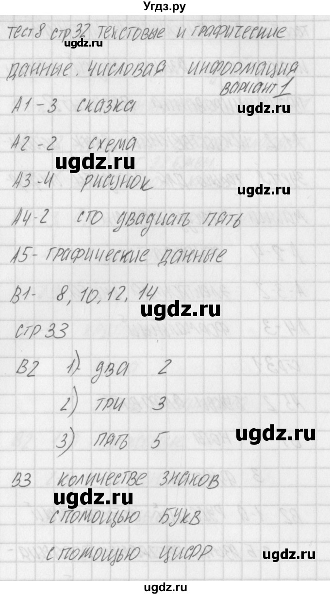 ГДЗ (Решебник) по информатике 2 класс (контрольно-измерительные материалы) Масленикова О.Н. / тест 8. вариант номер / 1