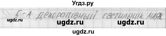 ГДЗ (Решебник) по технологии 7 класс (контрольно-измерительные материалы Технологии ведения дома) Логвинова О.Н. / тест 1. вариант / 2(продолжение 2)