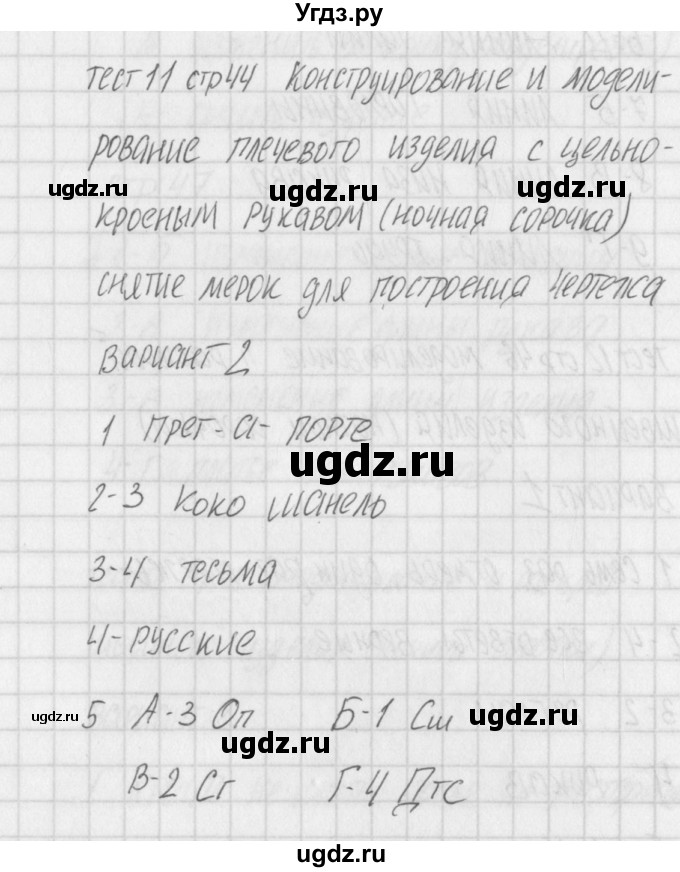 ГДЗ (Решебник) по технологии 7 класс (контрольно-измерительные материалы Технологии ведения дома) Логвинова О.Н. / тест 11. вариант / 2