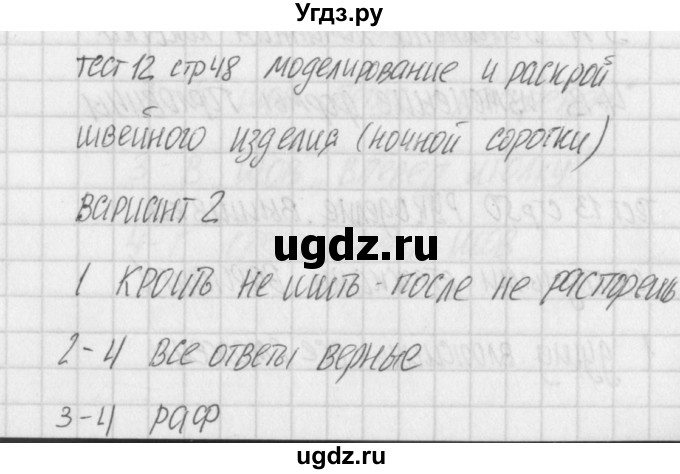 ГДЗ (Решебник) по технологии 7 класс (контрольно-измерительные материалы Технологии ведения дома) Логвинова О.Н. / тест 12. вариант / 2