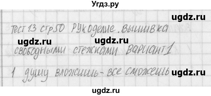 ГДЗ (Решебник) по технологии 7 класс (контрольно-измерительные материалы Технологии ведения дома) Логвинова О.Н. / тест 13. вариант / 1