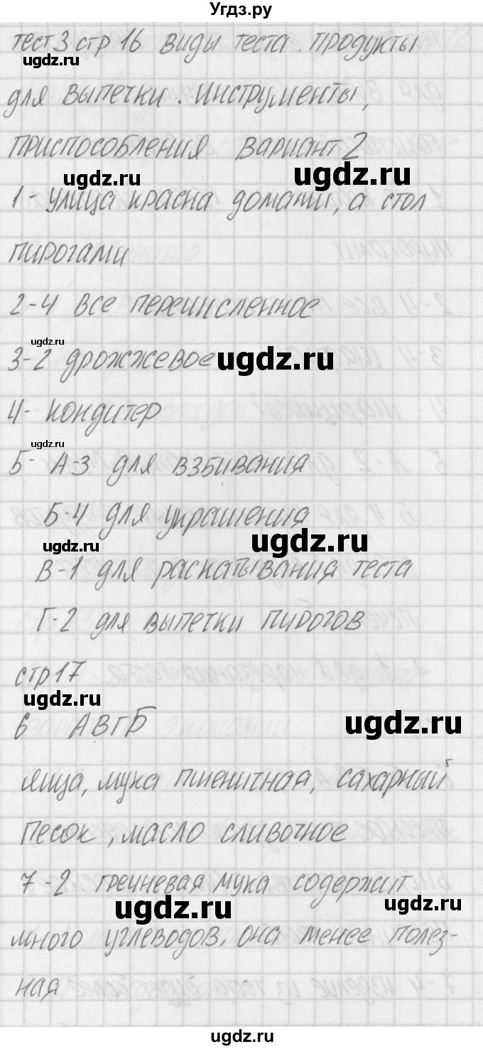 ГДЗ (Решебник) по технологии 7 класс (контрольно-измерительные материалы Технологии ведения дома) Логвинова О.Н. / тест 3. вариант / 2