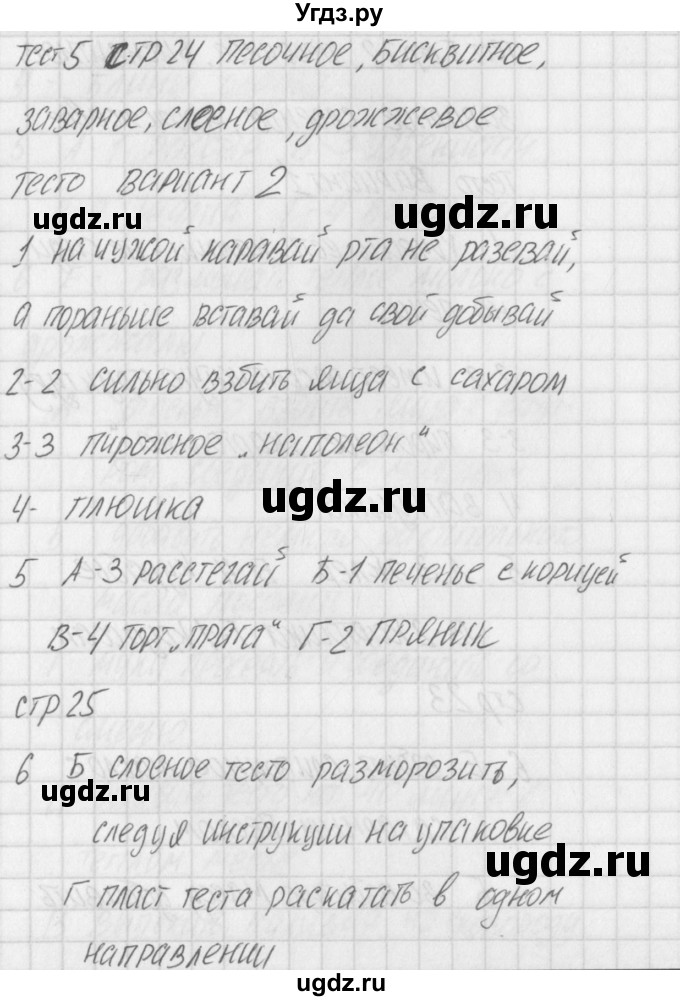 ГДЗ (Решебник) по технологии 7 класс (контрольно-измерительные материалы Технологии ведения дома) Логвинова О.Н. / тест 5. вариант / 2