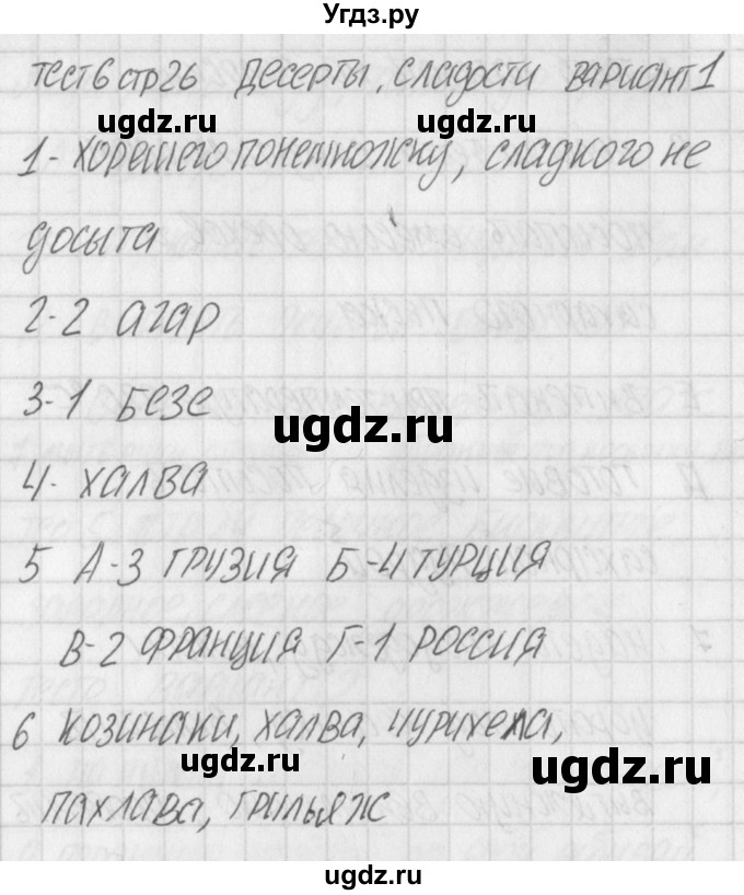 ГДЗ (Решебник) по технологии 7 класс (контрольно-измерительные материалы Технологии ведения дома) Логвинова О.Н. / тест 6. вариант / 1