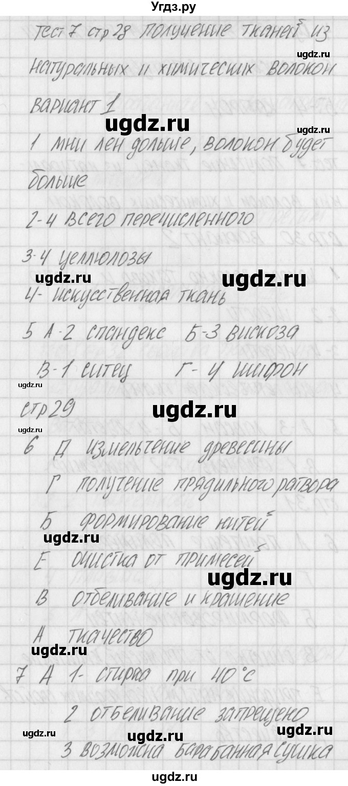 ГДЗ (Решебник) по технологии 7 класс (контрольно-измерительные материалы Технологии ведения дома) Логвинова О.Н. / тест 7. вариант / 1