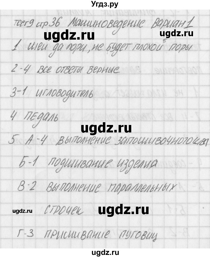 ГДЗ (Решебник) по технологии 7 класс (контрольно-измерительные материалы Технологии ведения дома) Логвинова О.Н. / тест 9. вариант / 1