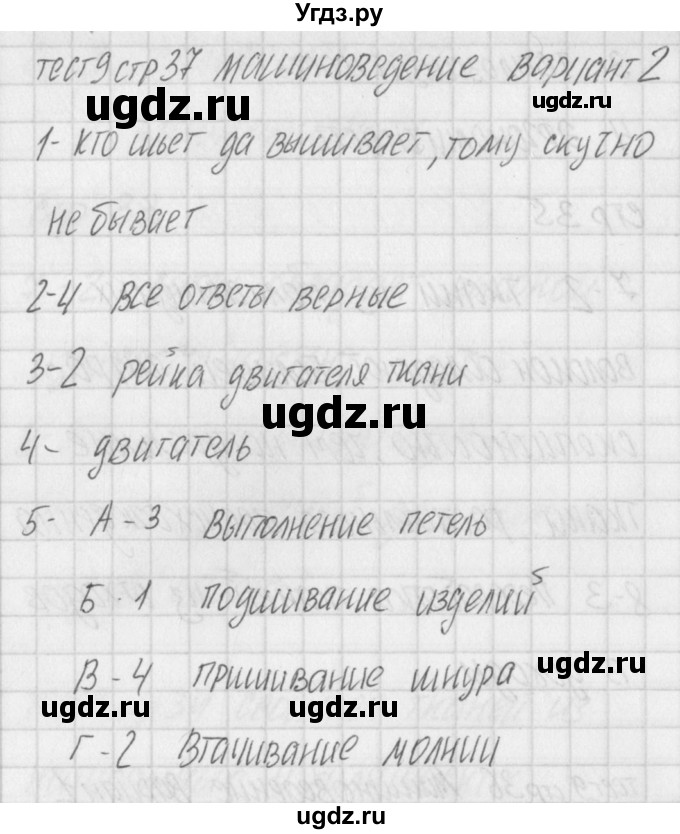 ГДЗ (Решебник) по технологии 7 класс (контрольно-измерительные материалы Технологии ведения дома) Логвинова О.Н. / тест 9. вариант / 2