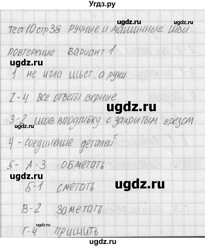 ГДЗ (Решебник) по технологии 7 класс (контрольно-измерительные материалы Технологии ведения дома) Логвинова О.Н. / тест 10. вариант / 1