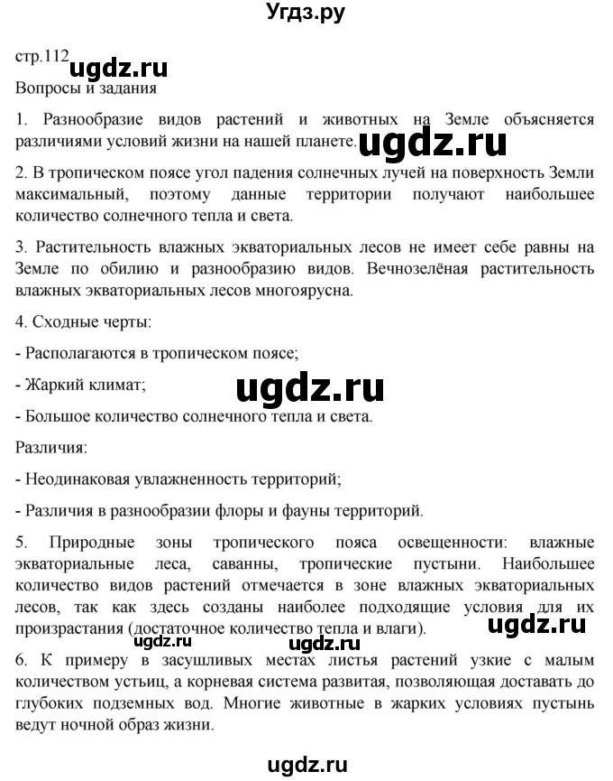 ГДЗ (Решебник к учебнику 2022) по географии 6 класс Летягин А.А. / учебник 2022. страница / 112